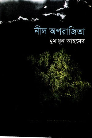 Nil Aparajita (নীল অপরাজিতা)