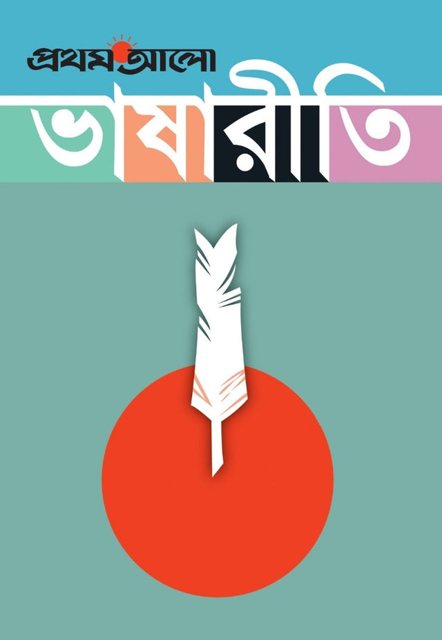 Prothom Alo Bhashariti (প্রথম আলো ভাষারীতি)