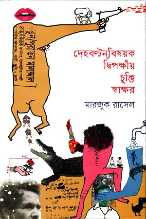 Deyobontanbishoyok Dvipokkho Chukti Shakkhor (দেহবণ্টনবিষয়ক দ্বিপক্ষীয় চুক্তি স্বাক্ষর)