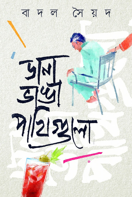 Dana Bhanga Pakhigulo (ডানা ভাঙা পাখিগুলো)