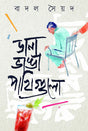 Dana Bhanga Pakhigulo (ডানা ভাঙা পাখিগুলো)
