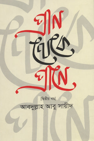Pran Theke Prane (Dvitiyo Khond) (প্রাণ থেকে প্রাণে (দ্বিতীয় খণ্ড))