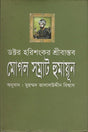 Mogul Samrat Humayun (মোগল সম্রাট হুমায়ূন)