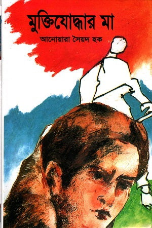 Muktijoddhar Ma (মুক্তিযোদ্ধার মা)