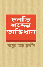 Cholti Shobder Abhidhan (চলতি শব্দের অভিধান)