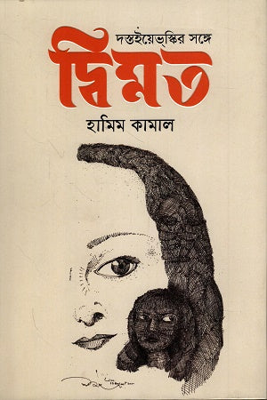 Dostoevsky'r Shonge Dwimat (দস্তইয়েভস্কির সঙ্গে দ্বিমত)