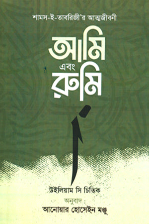 Ami Ebong Rumi: Shams-e-Tabrizir Atmabijani (আমি এবং রুমীঃ শামস-ই-তারবিজীর আত্মজীবনী)