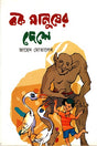 Bok Manusher Deshe (বক মানুষের দেশে)