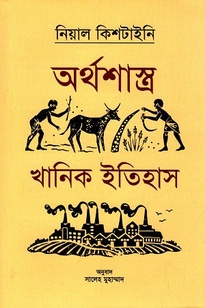 Arthashastra Khanik Itihas (অর্থশাস্ত্র খানিক ইতিহাস)