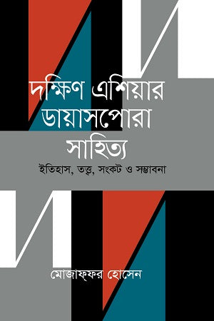 Diaspora Literature of South Asia (দক্ষিণ এশিয়ার ডায়াসপোরা সাহিত্য)
