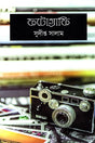 Photography (ফটোগ্রাফি)