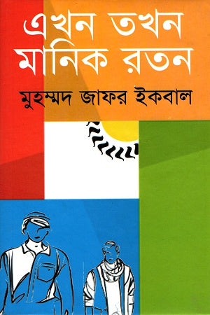 Ekhon Tokhon Manik Ratan (এখন তখন মানিক রতন)