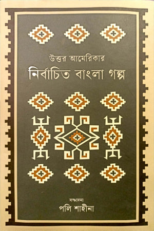 Nirbacheto Bangla Golpo (উত্তর আমেরিকার নির্বাচিত বাংলা গল্প)