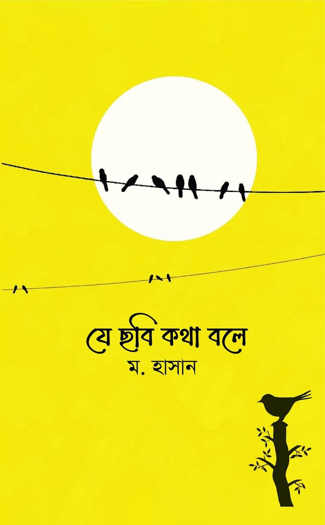 Je Chhobi Kotha Bole (যে ছবি কথা বলে)