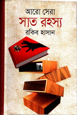 Aro Sera Sat Rohosyo (আরো সেরা সাত রহস্য)