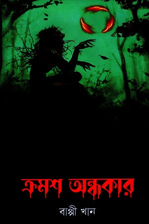 Kromosho Ondhokar (ক্রমশ অন্ধকার)
