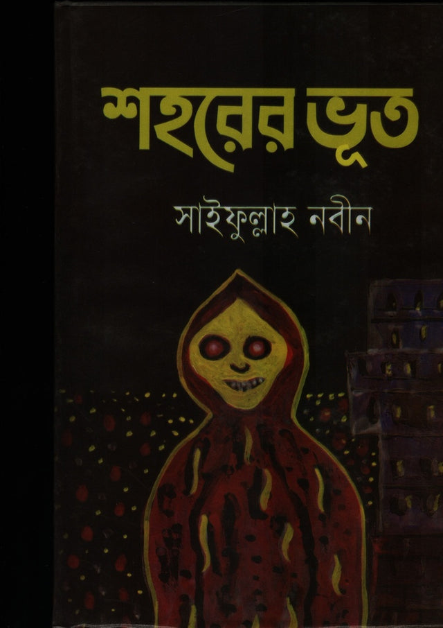 Shohorer Bhoot (শহরের ভূত)