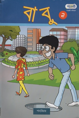 Babu 2 (বাবু ২)
