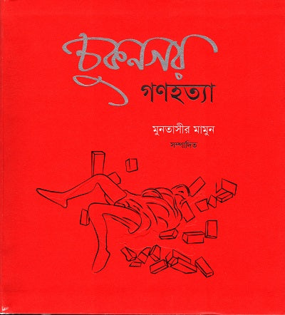 Chuknagar Gonohotya (চুকনগর গণহত্যা)