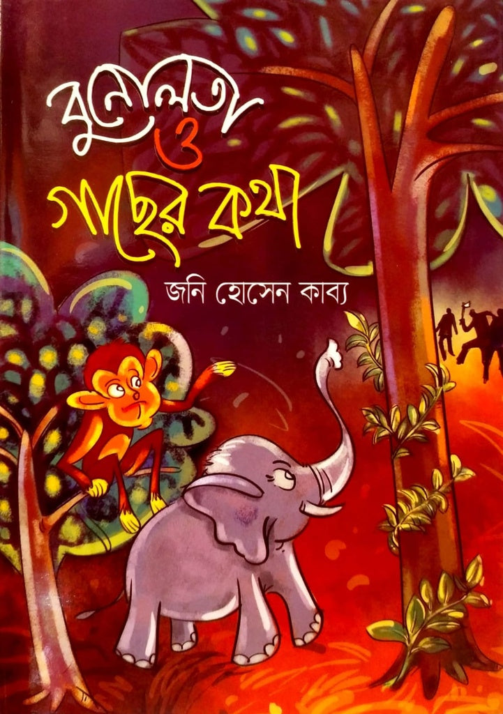 Bonulota O Gacher Kotha (বুনোলতা ও গাছের কথা)