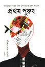 Prothom Purush (প্রথম পুরুষ)