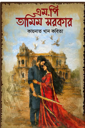 M.P. Tamim Sarkar (এম.পি তামিম সরকার)