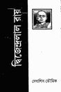 Dwijendralal Ray (দ্বিজেন্দ্রলাল রায়)