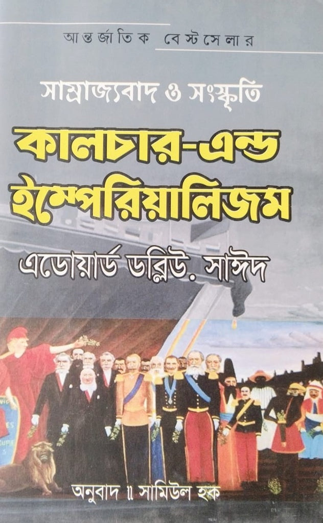 Culture and Imperialism (কালচার এন্ড ইম্পেরিয়ালিজম (সাম্রাজ্যবাদ ও সংস্কৃতি))