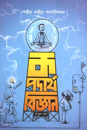 K Podarthabijyan (ক পদার্থবিজ্ঞান)