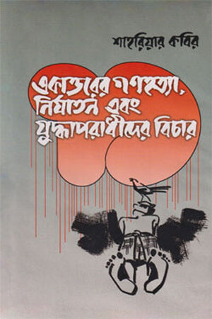 The Trial of the Killers, Torturers, and War Criminals of 1971 (একাত্তরের গণহত্যা নির্যাতন ও যুদ্ধাপরাধীদের বিচার)