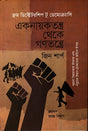 Eknayakatantra Theke Ganatantrai (একনায়কতন্ত্র থেকে গণতন্ত্রে)