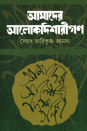 Amader Alokdisharigan (আমাদের আলোকদিশারীগণ)