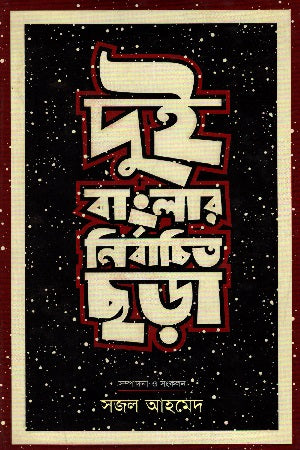 Dui Banglar Nirbachito Chhara (দুই বাংলার নির্বাচিত ছড়া)