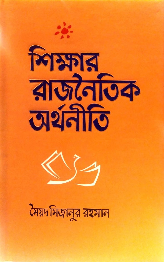 Shikkhar Rajnoithik Orthoniti (শিক্ষার রাজনৈতিক অর্থনীতি)