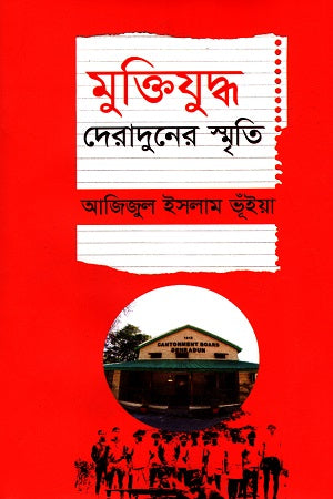 Muktijuddho: Deraduner Smriti (মুক্তিযুদ্ধ : দেরাদুনের স্মৃতি)