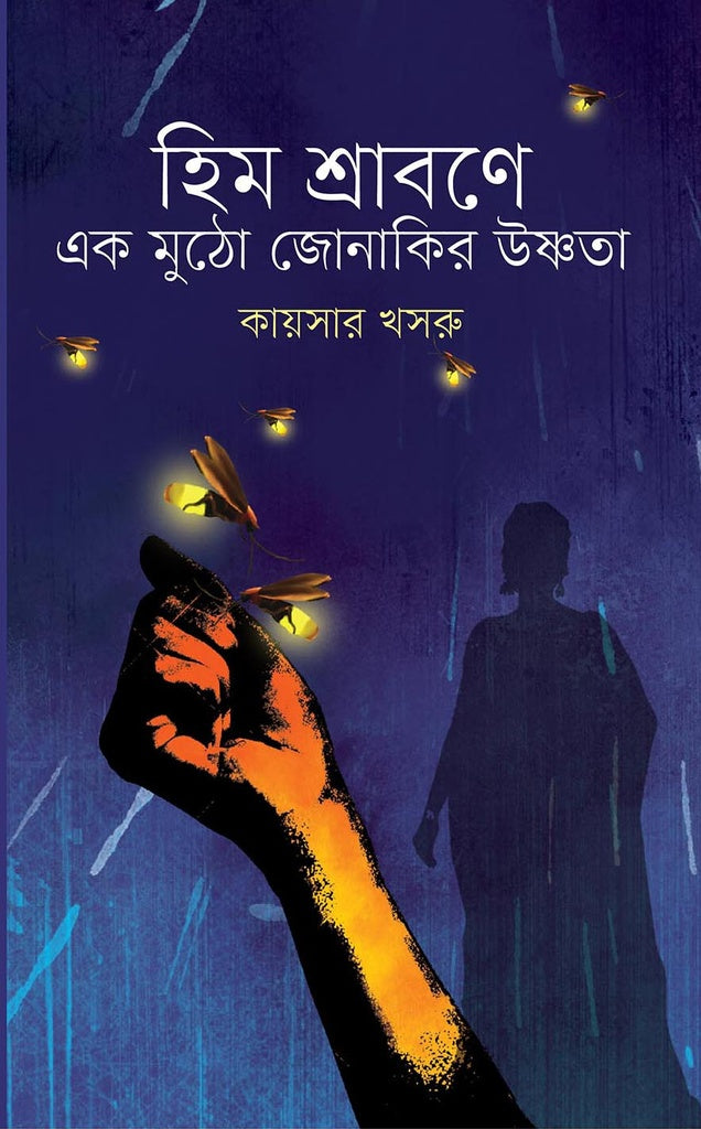 Him Shrabone Ek Moutho Jonaki (হিম শ্রাবণে এক মুঠো জোনাকির উষ্ণতা)