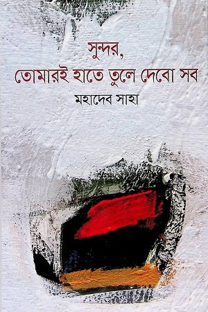 Sundar, Tomar-i Haat-e Dule Debo Shob (সুন্দর, তোমারই হাতে দুলে দেবো সব)