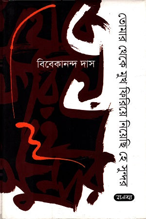 Tomar Theke Mukh Firiye Niyechi He Sundar (তোমার থেকে মুখ ফিরিয়ে নিয়েছি হে সুন্দর)