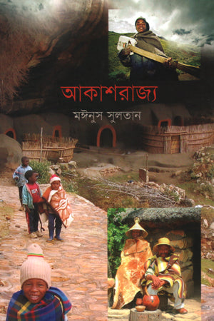 Akashrajya (আকাশরাজ্য)