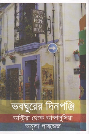 Bhoboghurer Dinponji: Austria Theke Andalusia (ভবঘুরের দিনপঞ্জি : অস্ট্রিয়া থেকে আন্দালুসিয়া)