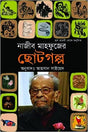 Najib Mahfuzer Chotogolpo (নাজীব মাহফুজের ছোটগল্প)