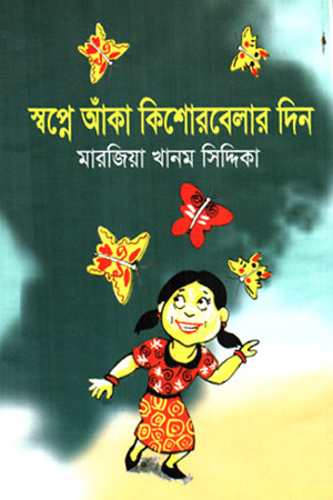 Swapne Anka Kishorebelar Din (স্বপ্নে আঁকা কিশোরবেলার দিন)