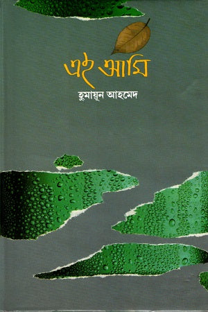 Ei Ami (এই আমি)