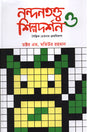 Nandanatattva Shilpadarshan O Shaipik Chetanar Kromobikash (Third Volume) (নন্দনতত্ত্ব শিল্পদর্শন ও শৈল্পিক চেতনার ক্রমবিকাশ (তৃতীয় খণ্ড))