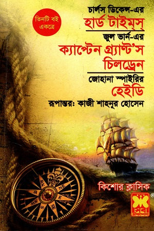 Three Books Together: Hard Times, Captain Grant's Children, and Heidi (তিনটি বই একত্রে হার্ড টাইমস ক্যাপ্টেন গ্র্যাণ্টস চিলড্রেন ও হেইড...)