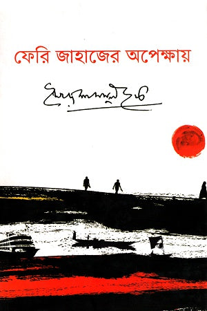 Feri Jahazer Opekkhay (ফেরি জাহাজের অপেক্ষায়)