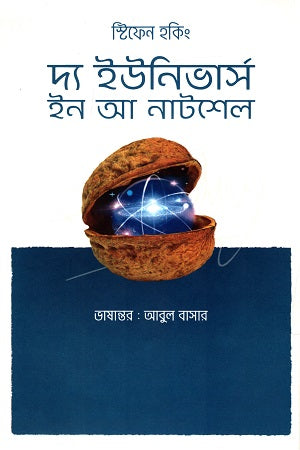 The Universe in a Nutshell (দ্য ইউনিভার্স ইন আ নাটশেল)