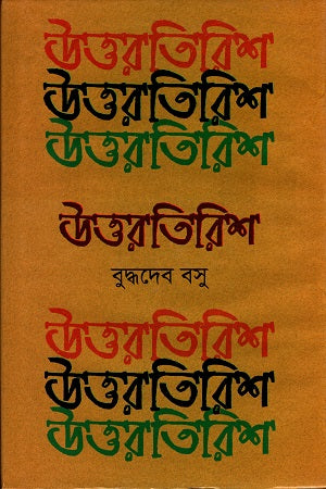 Uttorotirish (উত্তরতিরিশ)