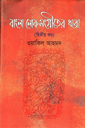 Bangla Loksangeeter Dhara (2nd Khond) (বাংলা লোকসংগীতের ধারা ( ২য় খন্ড ))