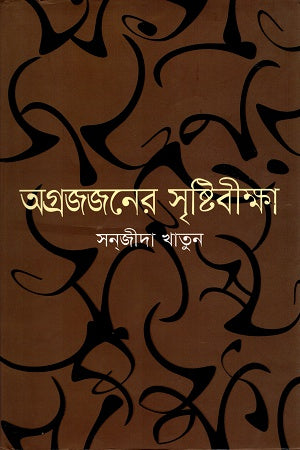 Agrojjoner Sristibiksha (অগ্রজজনের সৃষ্টিবীক্ষা)